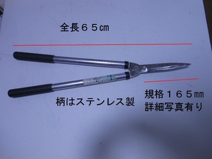  刈り込み鋏 分解手入れ ６４㎝柄はステンレスパイプ製 剪定作業刈り込み鋏・・・R２４．１０UP-No３２７