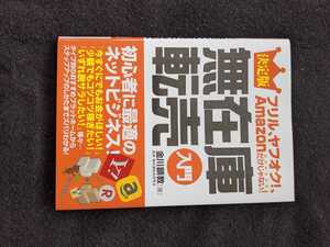 決定版　無在庫転売入門　お金　自由な時間　資金ゼロ　パソコン　スマホ　儲ける仕組み　仕入れ　ネットビジネス　脱サラ　学生　主婦