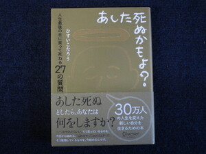 ★★　良好　送料込み　★★　あした死ぬかもよ ？　人生最後の日に笑って死ねる27の質問　ひすいこたろう　帯付き　★★