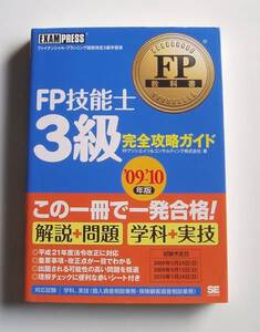 ★[2009年発行]09－10年版 FP技能士 ３級 完全攻略ガイド★