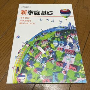 高校教科書　新家庭基礎