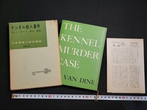 n□　世界推理小説全集58　ケンネル殺人事件　ヴァン ダイン　昭和33年初版　東京創元社　/ｄｂ