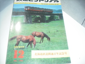 鉄道ピクトリアル　　　　’80　　　12月号