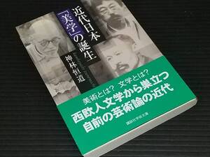 【神林恒道】「近代日本「美学」の誕生」平成18年初版 講談社学術文庫/希少書籍/絶版/貴重資料