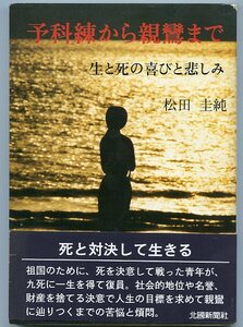 予科練から親鸞まで 生と死の喜びと悲しみ 松田圭純 桜井つるゑ 初版本 帯付き 北國新聞社 中古