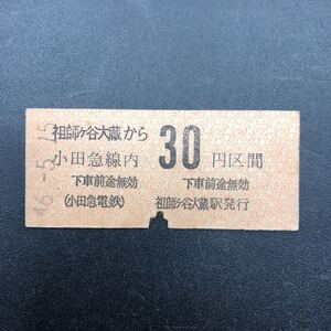 硬券　B型　希少　当時物　昭和中期　祖師ヶ谷大蔵駅〜　5月15日　BK47