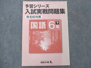 UC13-075 四谷大塚 小6 国語 予習シリーズ 入試実戦問題集 有名校対策 下 440622-1 007m2C