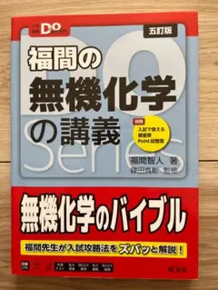 大学受験Doシリーズ 福間の無機化学の講義