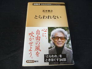 ■五木寛之■『とらわれない』感動・美品♪♪