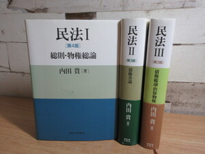 2B1-2「民法 Ⅰ～Ⅲ 3冊セット」内田貴(著) 東京大学出版会 第3・4版 総則・物権総論/債権各論/債権総論・担保物権