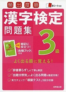 [A01862952]頻出度順漢字検定3級問題集 成美堂出版編集部