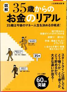 【人生戦略会議】図解 ３５歳からのお金のリアル