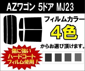 カーフィルム カット済み 車種別 スモーク ＡＺワゴン　５ドア MJ23 リアセット