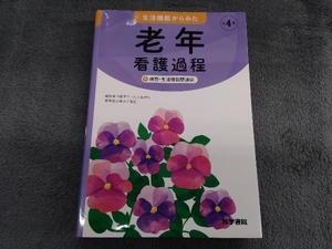 生活機能からみた老年看護過程+病態・生活機能関連図 第4版 山田律子