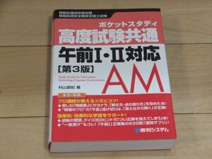 ◆送料込み! ポケットスタディ高度試験共通 午前1・2対応[第3版] 村山直紀/著 秀和システム◆古本 情報処理試験 AP SC ST SA PM NW DB ES