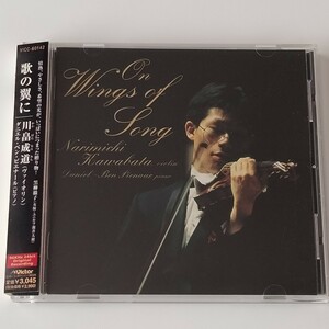 【帯付CD】川畠成道/歌の翼に(VICC-60142)ヴァイオリン/ダニエル・ベン・ピエナール/1999年デビュー・アルバム/ON WINGS OF SONG