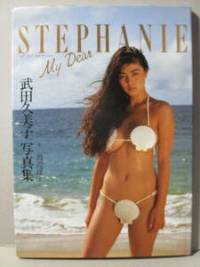 武田久美子 写真集 「My Dear Stephanie」 ポスターあり