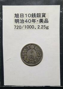 旭日１０銭銀貨・明治４０年（１枚）