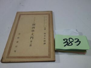 ３８３ラビドス＆オストロヴィッチヤノフ『マルクス経済学入門　第一篇』昭和２１初版　５０００部