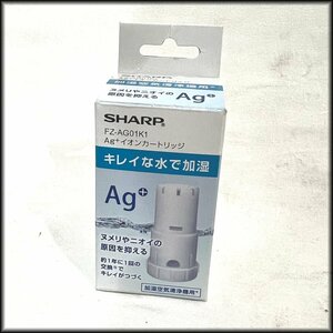 送料無料 新品◆シャープ◆Ag+ イオンカートリッジ FZ-AG01K1 加湿空気清浄機用