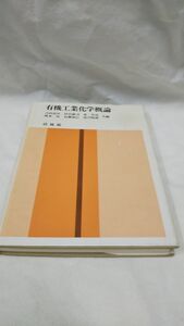 C06 送料無料 書籍 有機工業化学概論 吉田 高年