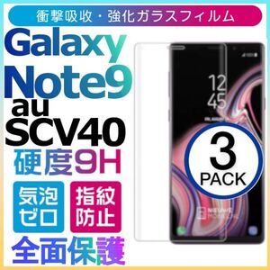 3枚組 Galaxy note 9 au SCV40 ガラスフィルム 3Ｄ曲面全面保護 galaxynote9 高透過率 破損保障あり　末端吸着のみ