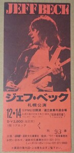 稀少 1980年12月14日札幌公演チケット半券 JEFF BECK