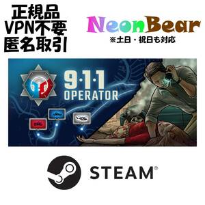 911 Operator Steam製品コード