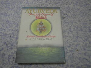 アーユルヴェーダ健康法　4千年のインドの知恵「生命の科学」が教える無病・長寿の心身健康法。