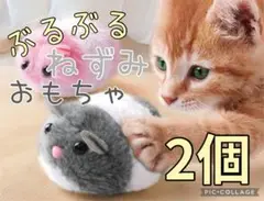 ねこ　猫用おもちゃ　ペット用品　ブルブルねずみおもちゃ