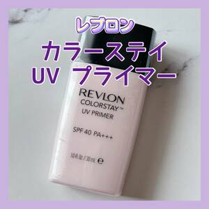 送料無料 30ml レブロン カラーステイ UV プライマー メイクアップベース SPF40 PA+++ 化粧下地