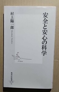 安全と安心の科学　村上陽一郎　集英社新書