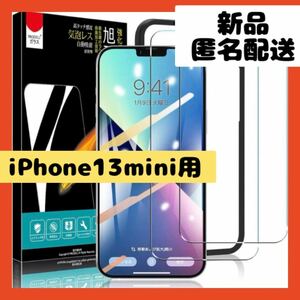 【即購入可】iPhone13 mini 専用 ガラスフィルム　アイホン　スマホ