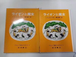 6V1037◆ライオンと魔女 ナルニア国ものがたり 1 C.S.ルイス 岩波書店(ク）