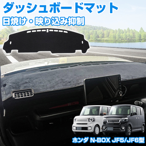 新型 ホンダ N-BOX JF5 JF6型 ダッシュボードマット 車種専用設計 日焼け防止 断熱効果 映り込み防止 nbox ダッシュマット カバー Y1268