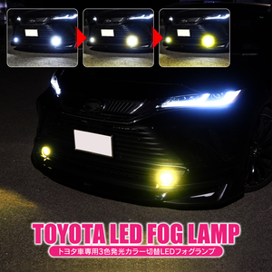 トヨタ車 汎用 フォグランプ LEDフォグランプキット 3色切替 アクセサリー 外装パーツ ドレスアップパーツ カスタム