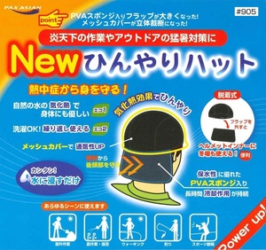 #905／新品格安！冷却 帽子インナー ひんやりハット 暑い日の屋外作業やアウトドア・スポーツ観戦に必需品！熱中症予防対策 ヘルメット