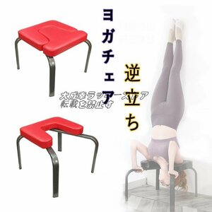 特価 ぶら下がり健康器 倒立椅子 逆立ち ストレッチトレーナーエクササイズ ヨガ補助椅子 ヨガチェア倒立ヨガチェア ぶら下がり 筋トレF343