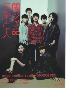 雑誌「音楽と人」2017年8月号♪表紙＆巻頭特集：関ジャニ∞♪go!go!vanillas/sumika/MONOEYES/ゆず/Theピーズ/Perfume/MUCC/KinKi Kids♪