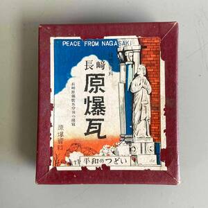 原爆瓦　長崎　正規販売品　しおり付き　Tiles of Nagasaki burned by the atomic bomb　Officially sold product with bookmark