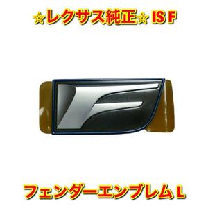 【新品未使用】レクサス IS F USE20 フェンダーエンブレム ネームプレート 左側単品 L LEXUS 純正 送料無料