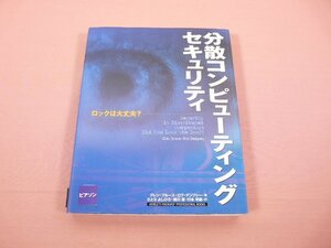 ★初版 『 分散コンピューティング セキュリティ ロックは大丈夫？ 』 グレン・ブルース ロブ・デンプシー/著 ピアソン