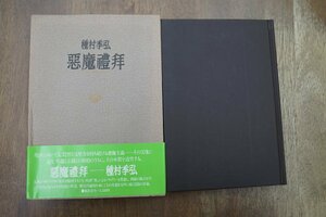 ●惡魔禮拜　種村季弘　桃源社　定価2500円　昭和54年初版｜悪魔礼拝