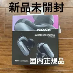 【新品未開封】Bose QuietComfort Ultra Earbuds