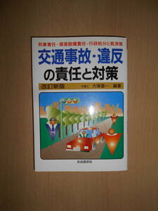 交通事故・違反の責任と対策　大塚喜一　自由国民社