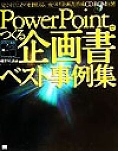 PowerPointでつくる企画書ベスト事例集 ビジネスの現場/細野晴義(著者)