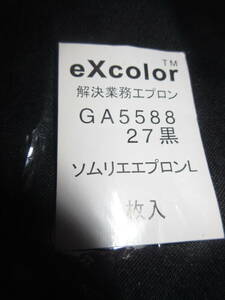 R060808 断捨離 処分「ソムリエエプロンL　未使用」保管品　