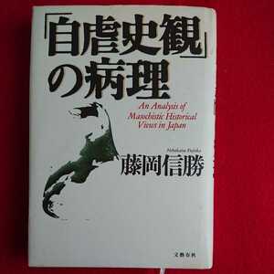 自虐史観の病理 藤岡信勝 送料無料