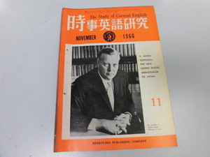●K263●時事英語研究●1966年11月●白井楽山偲ぶ映画会話台本研究消えた相棒英訳川端康成千羽鶴●研究社●即決