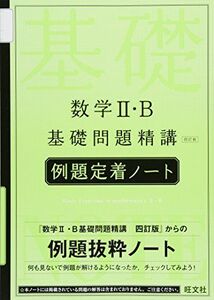 [A01707096]数学II・B 基礎問題精講〔四訂版〕例題定着ノート [単行本] 旺文社